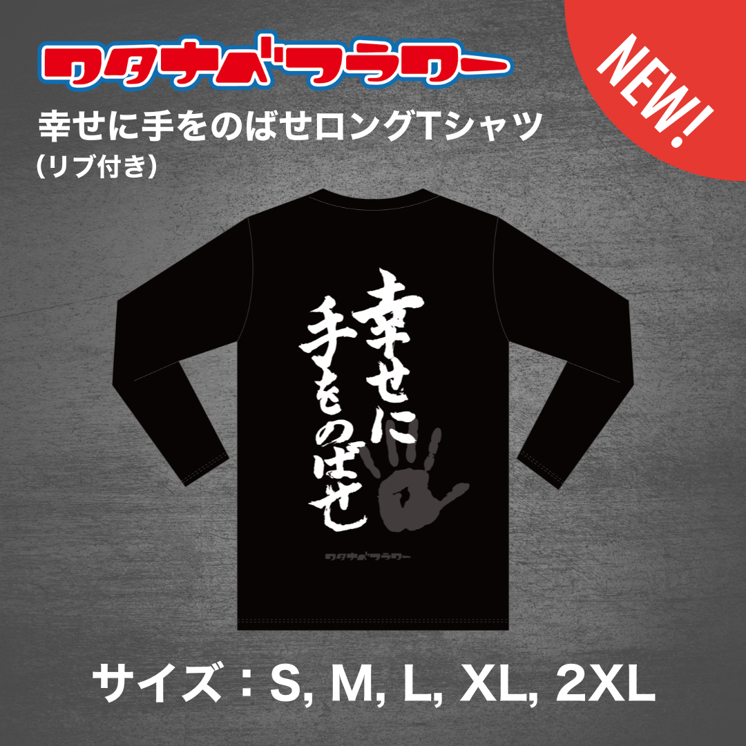 幸せに手をのばせロングTシャツ（リブ付き）